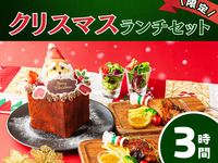 Christmas Daytime Lunch Set (3 hours) (12/1-12/25 only)