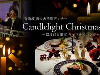 【12/25限定『キャロル・コンサート』】 クリスマスコース~聖彩~