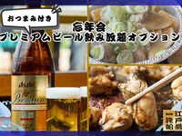 【オプション】おつまみ付き忘年会プレミアムビール飲み放題オプション