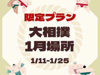 【大相撲1月場所】健康と美がテーマ健美御膳＆お相撲さんデザート・乾杯ドリンク付き（平日）