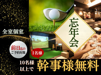 幹事様1名分無料＜忘年会プラン＞10名様以上～90分ルーム料金込み、飲み放題付き（前日までのご予約必須）