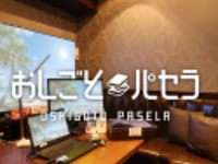 おしごとパセラ3時間利用（12月15日～12月25日）