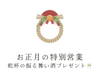 【お正月限定！】振舞酒つきお正月特別コース！