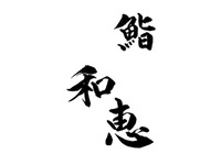 鮨和恵おまかせコース【全15品】