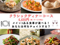 料理が選べる！クラシックディナーコース