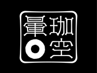 -COFFEE OMAKASE FOR  January-