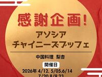 【お日にち限定】感謝企画！アソシアチャイニーズブッフェ 大人料金　