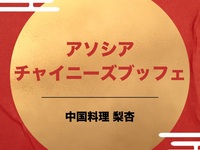 【お日にち限定】感謝企画！アソシアチャイニーズブッフェ 小学生料金　