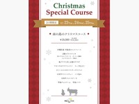 クリスマスコース