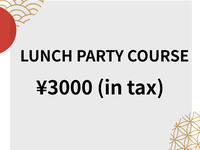 冬休みランチパーティーコース