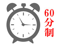 【平日ランチ】60分制タイムサービス！　大人：3300円（1～3月）
