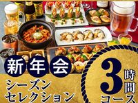 [New Year's Party from January 5th] Seasonal Selection Course 3 hours/Includes all-you-can-drink soft drinks (Friday, Saturday, Sunday)