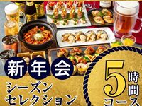 【1/5～新年会】シーズンセレクションコース5時間/ソフトドリンク飲み放題付き（金土日）