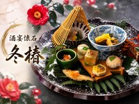 ［冬限定］冬の酒宴懐石【冬椿】