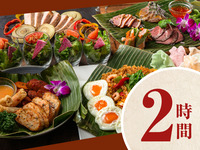 [正宗亚洲套餐] 2小时/附标准无限量畅饮（周一至周四）