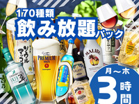 【月～木★限定価格】当日大歓迎！アルコール＆ノンアル合計170種類！飲み放題パック3時間
