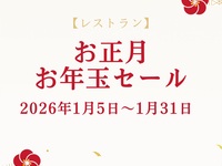 【お正月明けお年玉セール】特選黒毛和牛と海鮮ディナー「芙蓉」