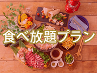 【金土日祝】(冬)食べ放題ポップスターBBQプラン（アルコール飲み放題）12/28～