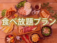 【金土日祝】(冬)食べ放題ゴールドスターBBQプラン（ソフトドリンク飲み放題）12/28～