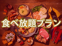 【金土日祝】(冬)食べ放題プラチナスターBBQプラン（ソフトドリンク飲み放題）12/28～