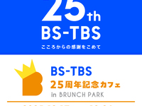 BS-TBS コラボ食堂ご利用の方【休日】