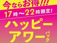 ハッピーアワーパック