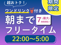【日～木・祝日★限定価格】22時から朝までオールナイトフリータイム