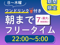 【日～木・祝日★限定価格】22時から朝までオールナイトフリータイム