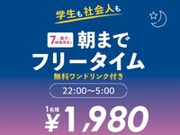 オールナイトフリータイム（日～木・祝日）