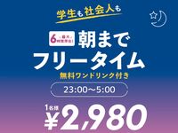 オールナイトフリータイム（金・土・祝前日）