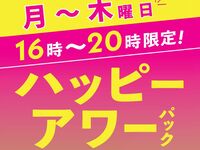 ハッピーアワーパック（月～木）