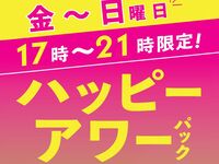 ハッピーアワーパック