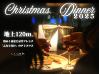 ＊12/20,21・21時30分限定のシンデレラクリスマス＊【dîner de Noël -特別な聖夜-】地上１２０m。パノラマ夜景を彩る11種のスペシャルディナー
