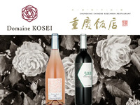 【2026年2月18日開催】田中料理長とともに紡ぐ、ドメーヌ・コーセイの春節晩餐会【ドラゴント会員割引あり！！】