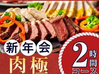 [New Year's Party from January 5th] Meat Special Course 2 hours / All-you-can-drink soft drinks included (Friday, Saturday, Sunday)
