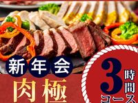 【1/5～新年会】肉極みコース3時間/スタンダード飲み放題付き（月～木）