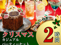 渋谷店限定【クリスマス・カジュアルパーティーセット】2時間/料理3品+クリスマスハニトー+スタンダード飲み放題付き（12/1～12/25期間限定！）