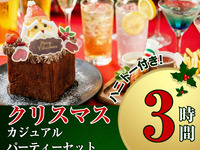 渋谷店限定【クリスマス・カジュアルパーティーセット】3時間/料理3品+クリスマスハニトー+スタンダード飲み放題付き（12/1～12/25期間限定！）