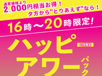 渋谷店限定|夕方から”とりあえず”ならこのパック！【ハッピーアワーパック】（12/1～1/4）