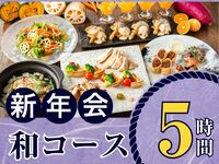 【1月5日起新年派对】季节限定“日式料理课程”5小时/含无限畅饮软饮（周一至周四）