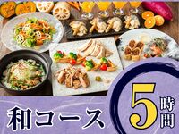 Seasonal "Japanese Course" 5 hours / All-you-can-drink soft drinks included (Monday to Thursday)