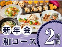 [New Year's Party from January 5th] Seasonal "Japanese Course" 2 hours / All-you-can-drink soft drinks included (Friday, Saturday, Sunday)