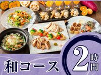 Seasonal "Japanese Course" 2 hours / Standard all-you-can-drink included (Monday to Thursday)