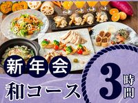 [New Year's Party from January 5th] Seasonal "Japanese Course" 3 hours / Standard all-you-can-drink included (Monday to Thursday)