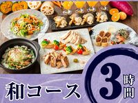 季节性“日式料理课程” 3 小时 / 含标准畅饮（周五、周六、周日）
