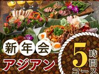 【1/5～新年会】本格アジアンコース5時間/スタンダード飲み放題付き（金土日）