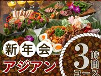 【1/5～新年会】本格アジアンコース3時間/ソフトドリンク飲み放題付き（月～木）