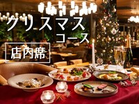 [早割り]プレミアムXmasコース：テラス席利用