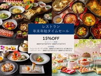 ＜年末年始レストランタイムセール＞15％OFF★季楽（きらく）ディナー