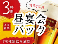 [For year-end and New Year's parties!] 3-hour "lunch party" package (December 1st to January 4th)